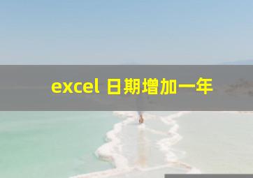 excel 日期增加一年